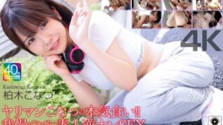 4K映像で、ヤリマンなこなつが本気で食いつき、我慢できずに素人と逆ナンSEXを繰り広げる柏木こなつの作品。