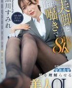 美しい脚を持つ美人OL・黒川すみれが、甘くサディスティックな囁きで男性を夢中にさせるVR作品。