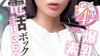 22歳の大学生すなおさんが公衆電話ボックスで360度爆乳チャレンジ。