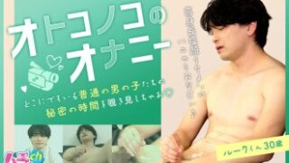 GRMO-306という作品で、30歳のルークくんがオトコノコに対してオナニーする内容です。