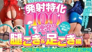 ARMT-004の発射特化100連発「腿こき＆足こき編」