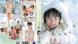 春になると上京する雪国育ちの八重歯がめんこい女子大生・柏木雫のAVデビュー