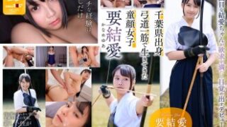 18歳のウブで童顔な弓道女子・要結愛が、「エッチなことをもっとしてみたい」とAVデビューし、全集中でセックスに臨む作品。