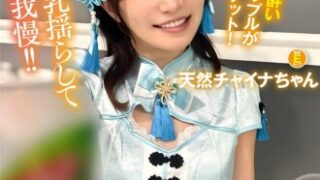 新宿のハロウィンで出会ったパリピの巨乳彼女が、耐えるだけで100万円。天然チャイナちゃん