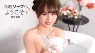 高級ソープへようこそ　桃井ちか
