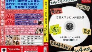 目黒スワッピング倶楽部