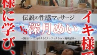 伝説の性感マッサージ対決：深月めい