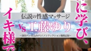 伝説の性感マッサージと工藤ゆりの対決