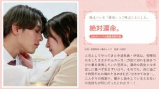 運命に導かれる絶対的な出会い