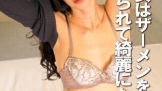 醜い豚女がザーメンを浴びて美しくなる